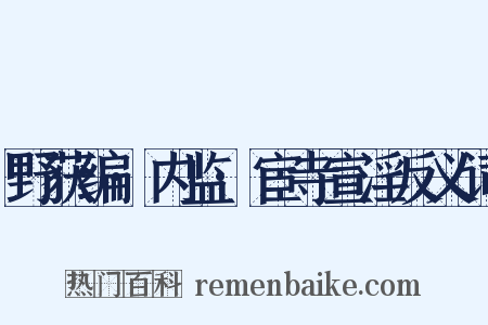 野获编·内监·宦寺宣淫反义词是什么意思的图片